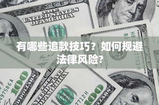 济南有哪些追款技巧？如何规避法律风险?