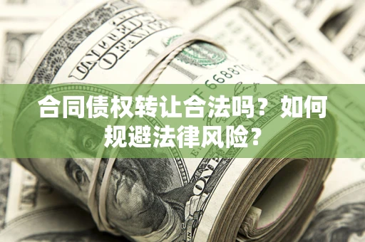 济南合同债权转让合法吗？如何规避法律风险？