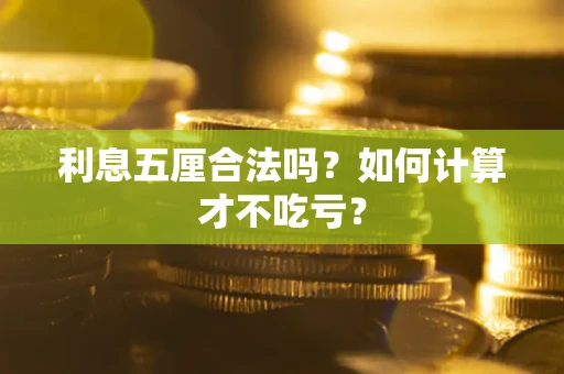 济南利息五厘合法吗？如何计算才不吃亏？