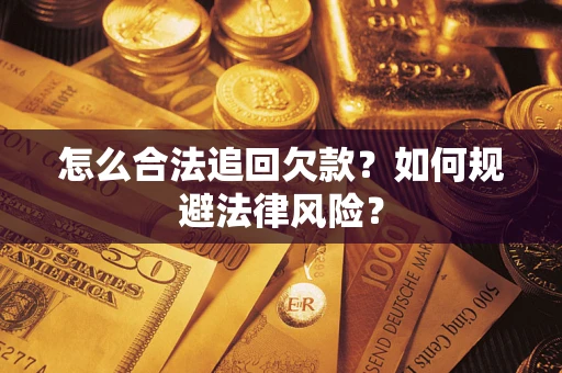 济南怎么合法追回欠款？如何规避法律风险？