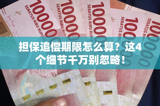 济南担保追偿期限怎么算？这4个细节千万别忽略！