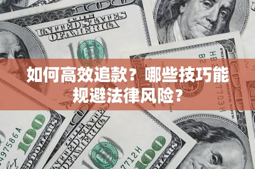 济南如何高效追款？哪些技巧能规避法律风险？