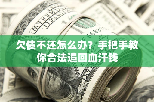 济南欠债不还怎么办？手把手教你合法追回血汗钱