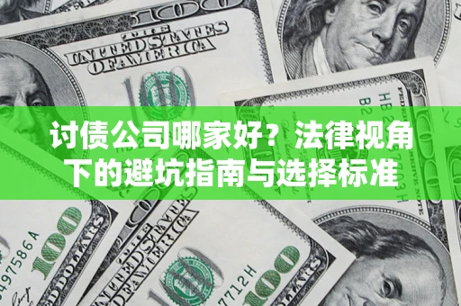 济南讨债公司哪家好？法律视角下的避坑指南与选择标准