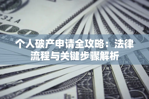 济南个人破产申请全攻略：法律流程与关键步骤解析