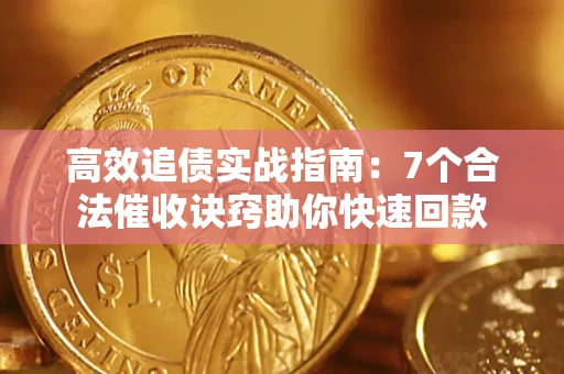 济南高效追债实战指南：7个合法催收诀窍助你快速回款