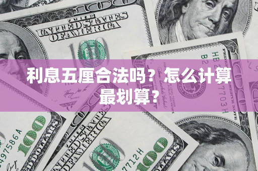 济南利息五厘合法吗？怎么计算最划算？