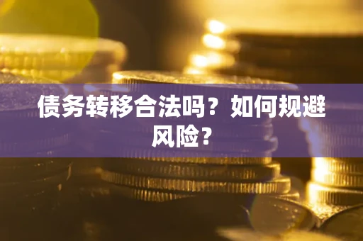 济南债务转移合法吗？如何规避风险？