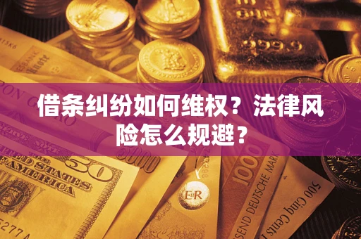 济南借条纠纷如何维权？法律风险怎么规避？