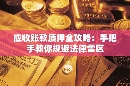 济南应收账款质押全攻略：手把手教你规避法律雷区