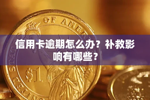 济南信用卡逾期怎么办？补救影响有哪些？