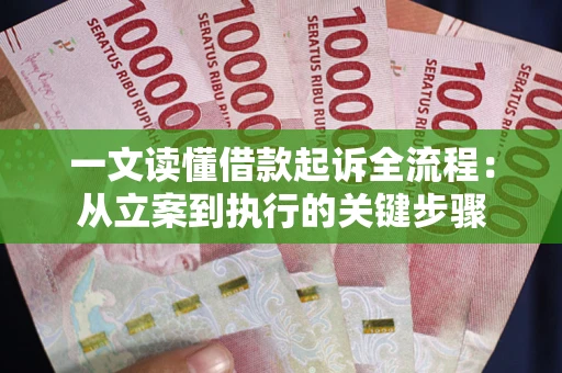 济南一文读懂借款起诉全流程：从立案到执行的关键步骤