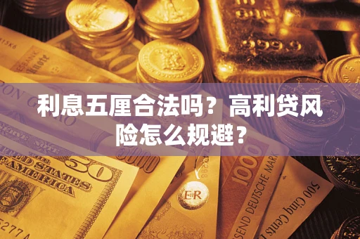 济南利息五厘合法吗？高利贷风险怎么规避？