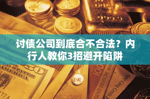 济南讨债公司到底合不合法？内行人教你3招避开陷阱