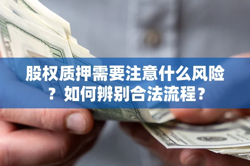 济南股权质押需要注意什么风险？如何辨别合法流程？