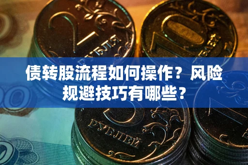 济南债转股流程如何操作？风险规避技巧有哪些？