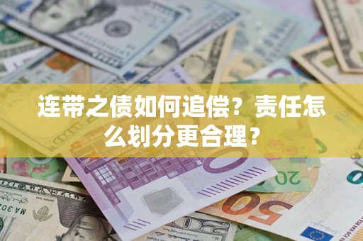 济南连带之债如何追偿？责任怎么划分更合理？