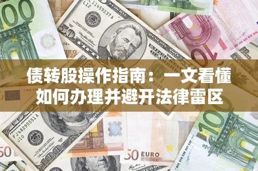 济南债转股操作指南：一文看懂如何办理并避开法律雷区