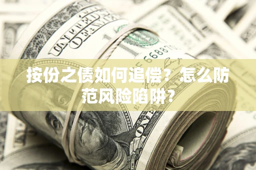 济南按份之债如何追偿？怎么防范风险陷阱？