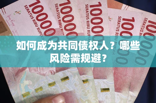 济南如何成为共同债权人？哪些风险需规避？