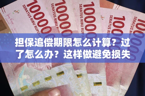 济南担保追偿期限怎么计算？过了怎么办？这样做避免损失！