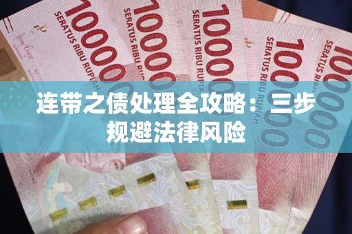 济南连带之债处理全攻略：三步规避法律风险
