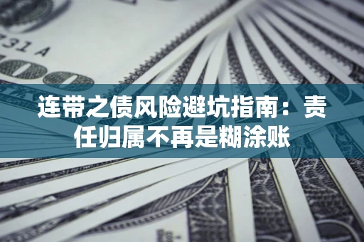 济南连带之债风险避坑指南：责任归属不再是糊涂账