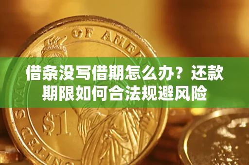 济南借条没写借期怎么办？还款期限如何合法规避风险